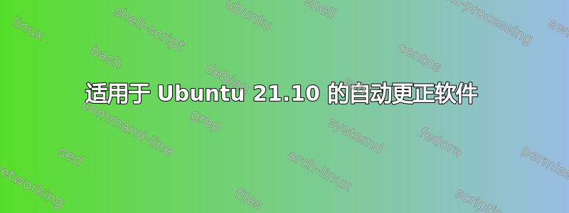 适用于 Ubuntu 21.10 的自动更正软件