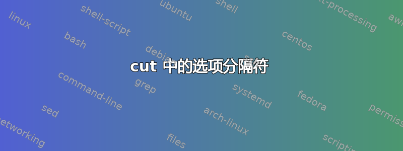 cut 中的选项分隔符