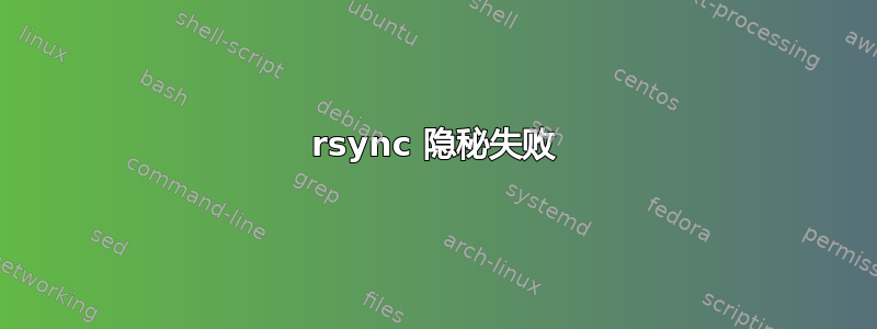 rsync 隐秘失败