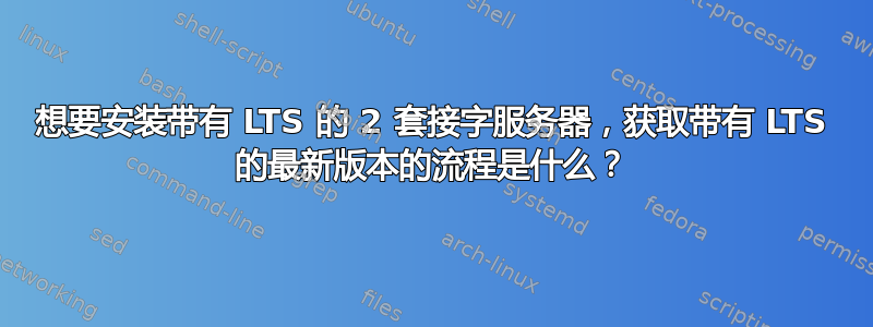 想要安装带有 LTS 的 2 套接字服务器，获取带有 LTS 的最新版本的流程是什么？