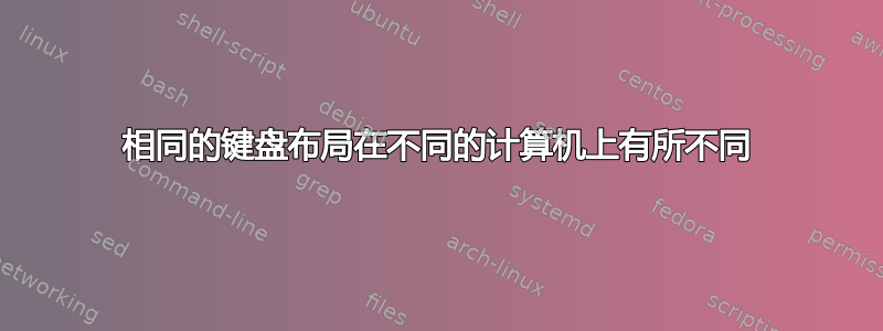 相同的键盘布局在不同的计算机上有所不同