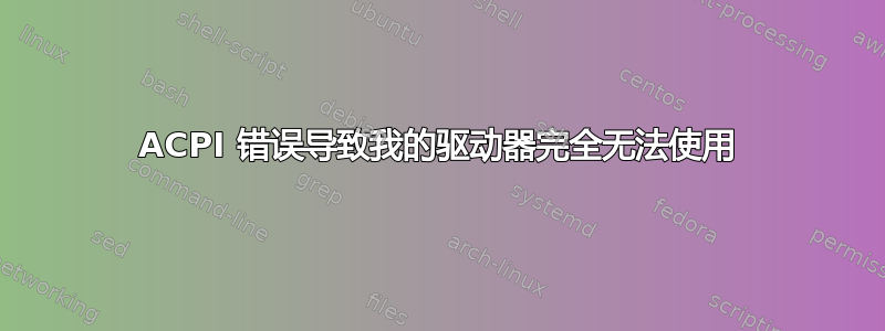 ACPI 错误导致我的驱动器完全无法使用