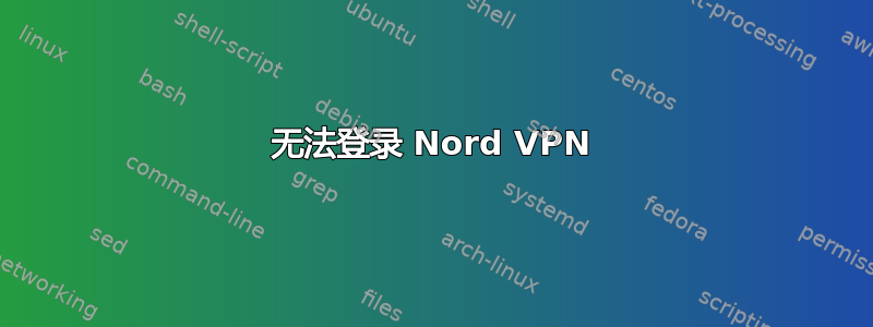 无法登录 Nord VPN