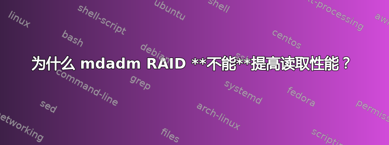 为什么 mdadm RAID **不能**提高读取性能？