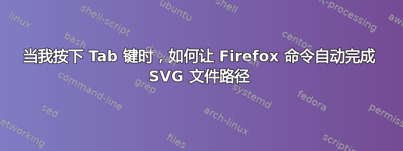 当我按下 Tab 键时，如何让 Firefox 命令自动完成 SVG 文件路径