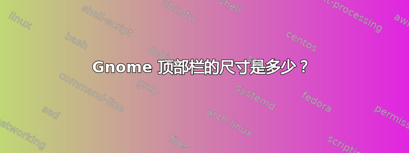 Gnome 顶部栏的尺寸是多少？