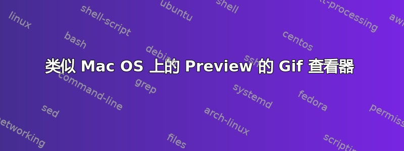 类似 Mac OS 上的 Preview 的 Gif 查看器