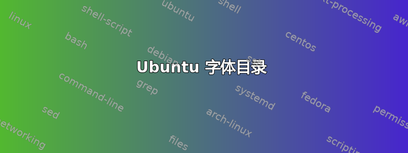 Ubuntu 字体目录