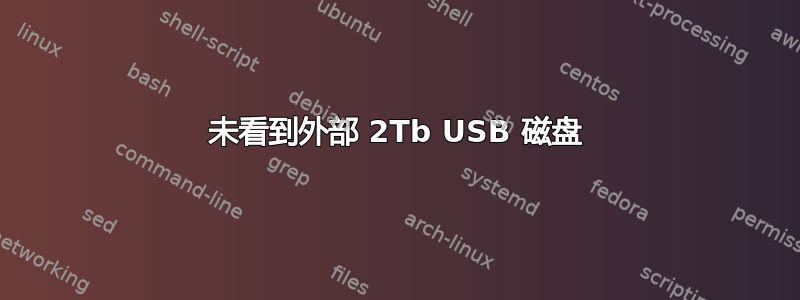 未看到外部 2Tb USB 磁盘