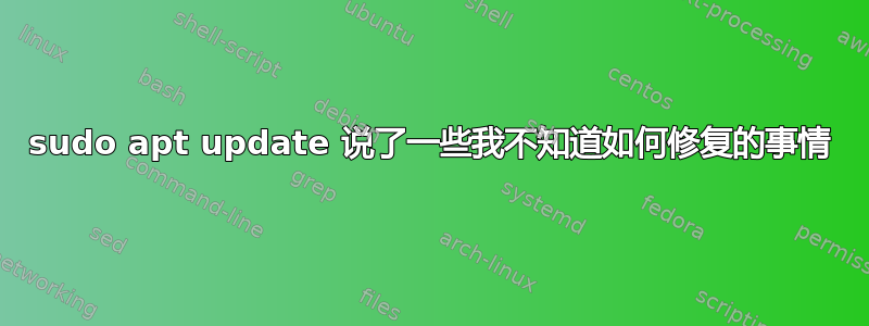 sudo apt update 说了一些我不知道如何修复的事情