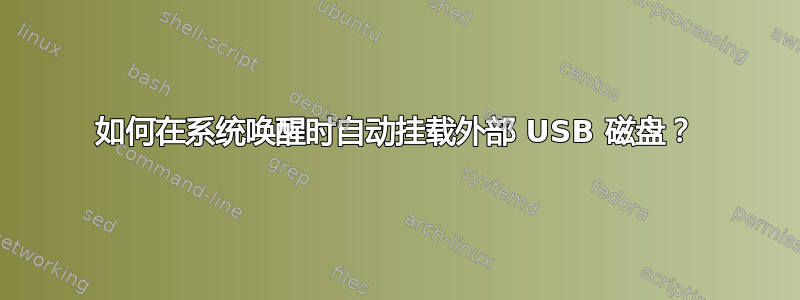 如何在系统唤醒时自动挂载外部 USB 磁盘？