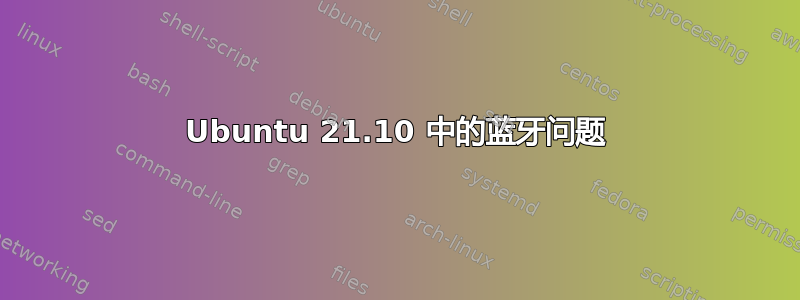 Ubuntu 21.10 中的蓝牙问题