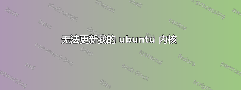 无法更新我的 ubuntu 内核