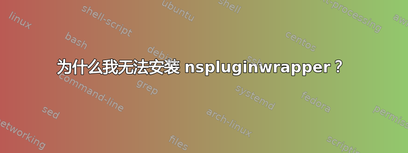 为什么我无法安装 nspluginwrapper？