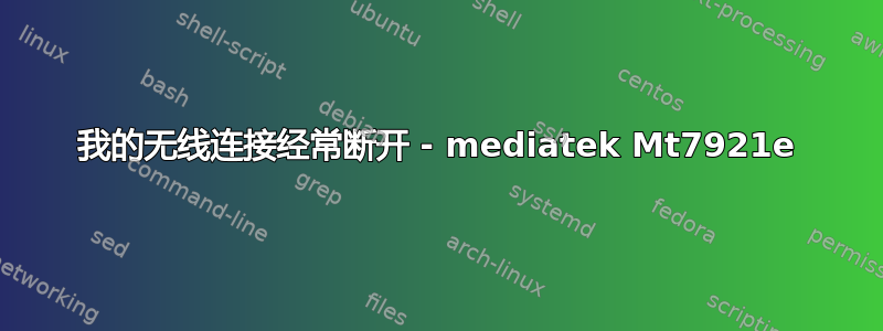 我的无线连接经常断开 - mediatek Mt7921e