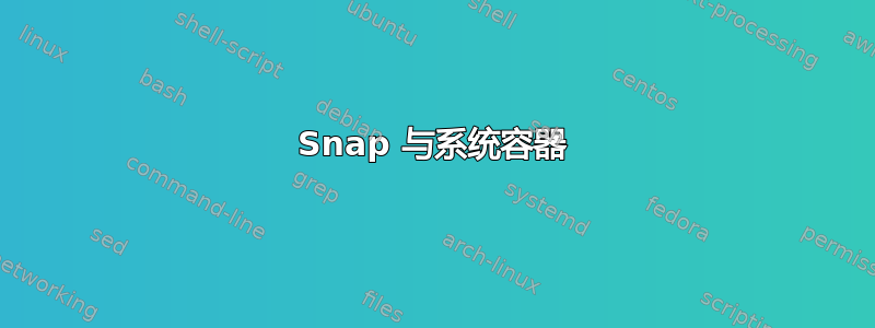 Snap 与系统容器