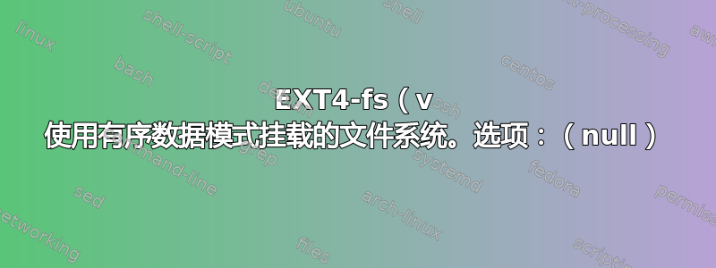 EXT4-fs（v 使用有序数据模式挂载的文件系统。选项：（null）