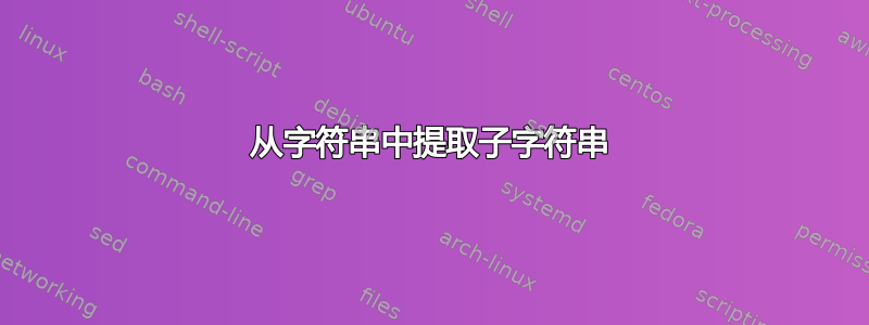 从字符串中提取子字符串