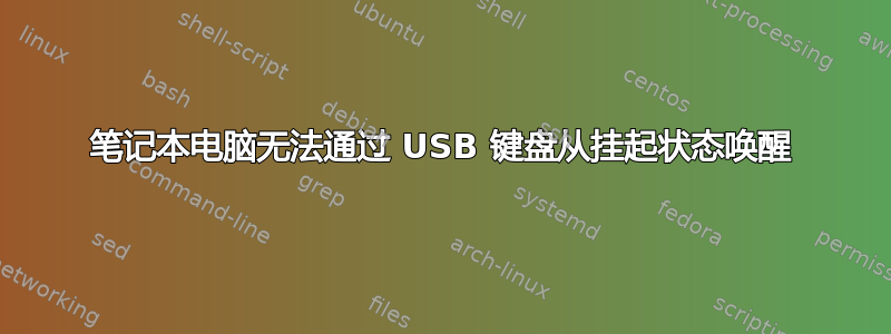 笔记本电脑无法通过 USB 键盘从挂起状态唤醒