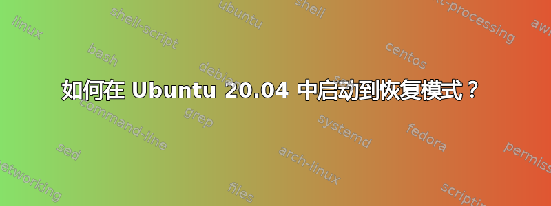 如何在 Ubuntu 20.04 中启动到恢复模式？