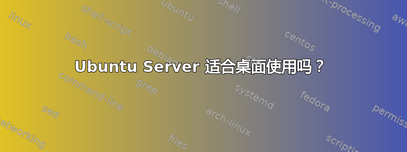 Ubuntu Server 适合桌面使用吗？