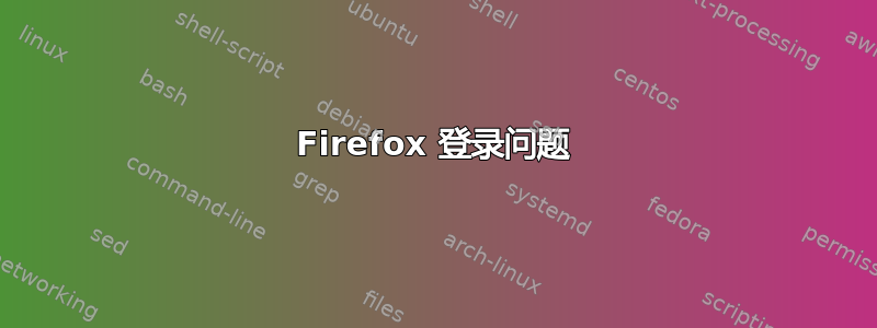 Firefox 登录问题