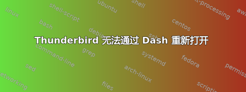 Thunderbird 无法通过 Dash 重新打开