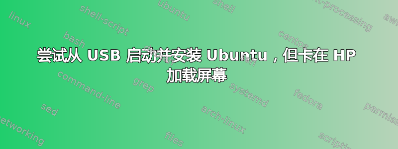 尝试从 USB 启动并安装 Ubuntu，但卡在 HP 加载屏幕