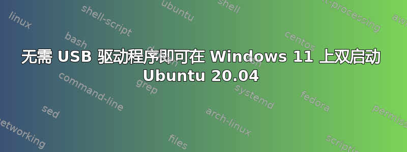 无需 USB 驱动程序即可在 Windows 11 上双启动 Ubuntu 20.04