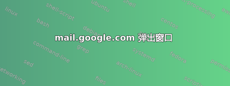 mail.google.com 弹出窗口