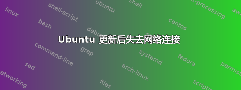 Ubuntu 更新后失去网络连接