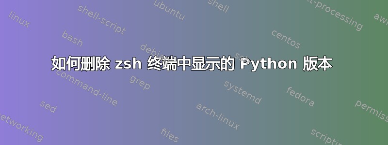 如何删除 zsh 终端中显示的 Python 版本