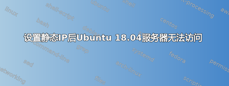 设置静态IP后Ubuntu 18.04服务器无法访问