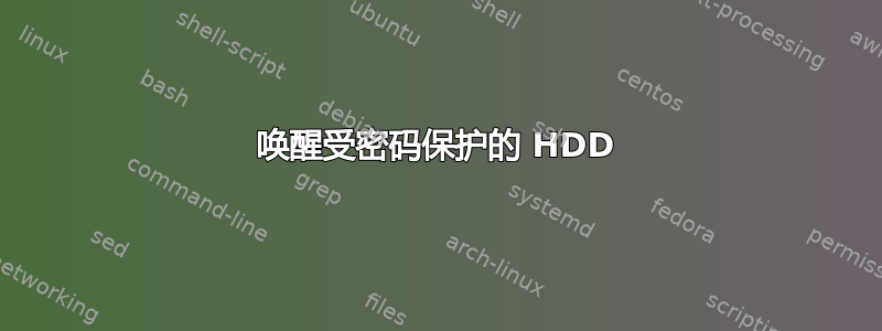 唤醒受密码保护的 HDD