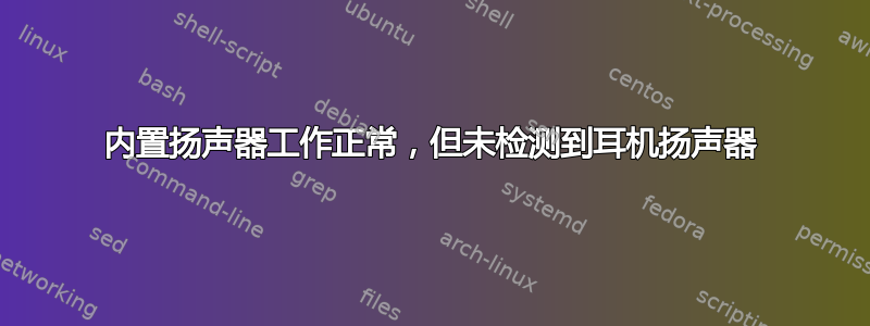 内置扬声器工作正常，但未检测到耳机扬声器