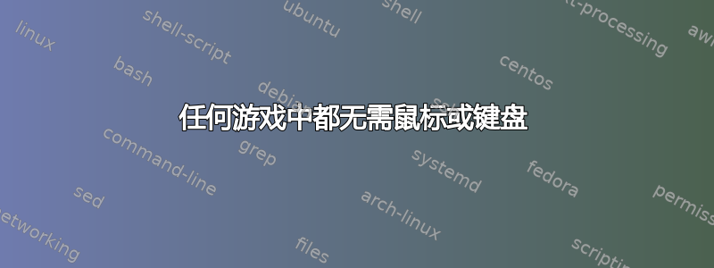 任何游戏中都无需鼠标或键盘