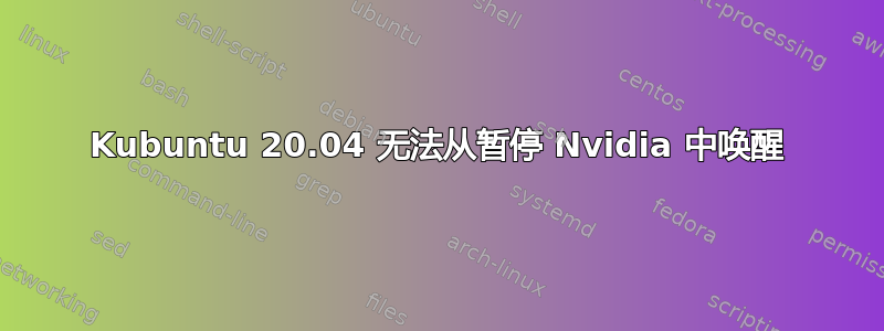 Kubuntu 20.04 无法从暂停 Nvidia 中唤醒