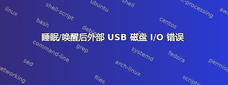 睡眠/唤醒后外部 USB 磁盘 I/O 错误