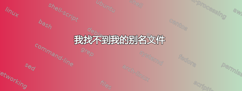 我找不到我的别名文件