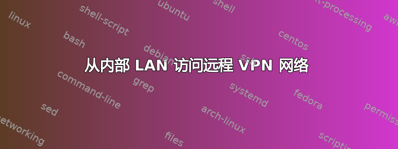 从内部 LAN 访问远程 VPN 网络