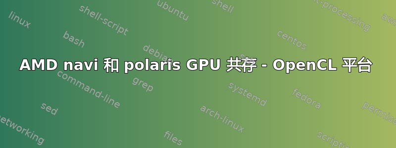 AMD navi 和 polaris GPU 共存 - OpenCL 平台