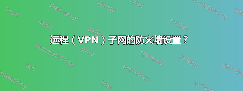 远程（VPN）子网的防火墙设置？