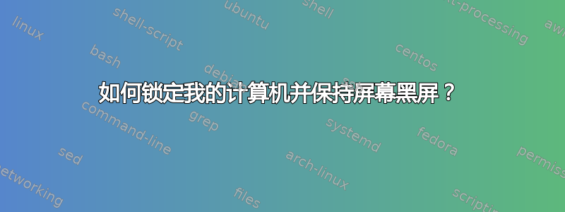 如何锁定我的计算机并保持屏幕黑屏？