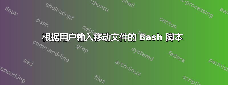 根据用户输入移动文件的 Bash 脚本