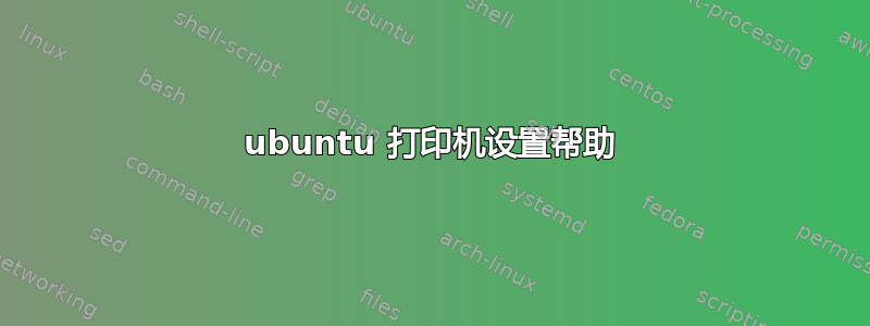 ubuntu 打印机设置帮助