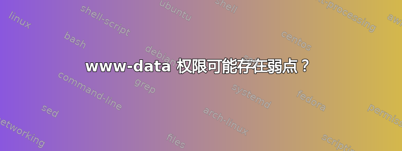 www-data 权限可能存在弱点？