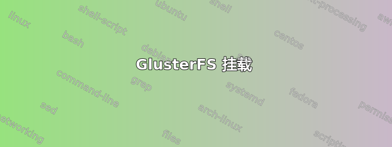 GlusterFS 挂载