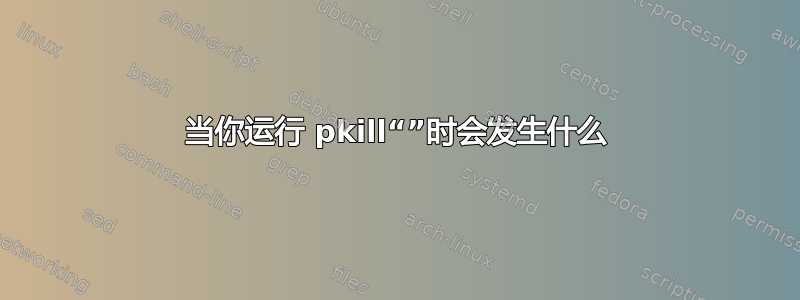 当你运行 pkill“”时会发生什么