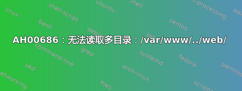 AH00686：无法读取多目录：/var/www/../web/