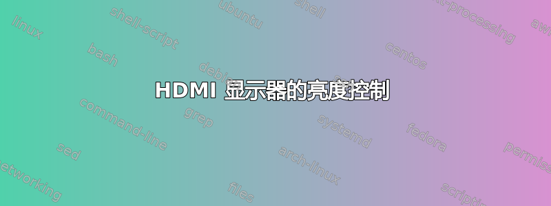 HDMI 显示器的亮度控制